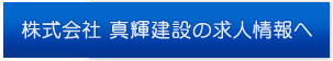 株式会社真輝建設の求人情報へ