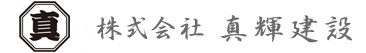 土木・建設工事の請負い　京都府亀岡市　真輝建設