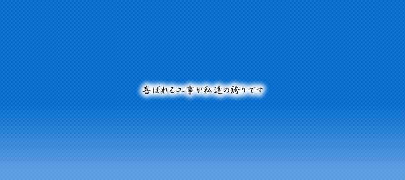 京都府亀岡市の土木建設・工事請負業 株式会社真輝建設