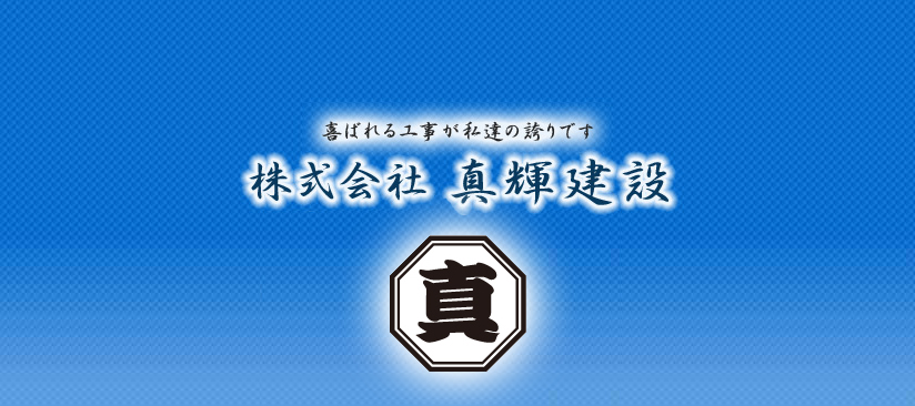 京都府亀岡市の土木建設・工事請負業 株式会社真輝建設