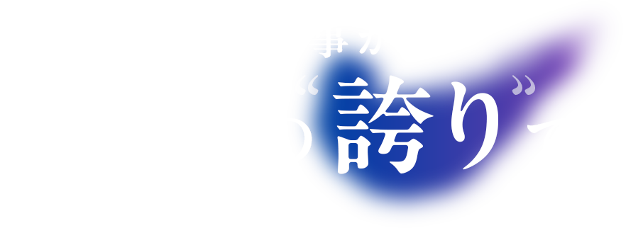よろこばれる工事が私たちの誇りです