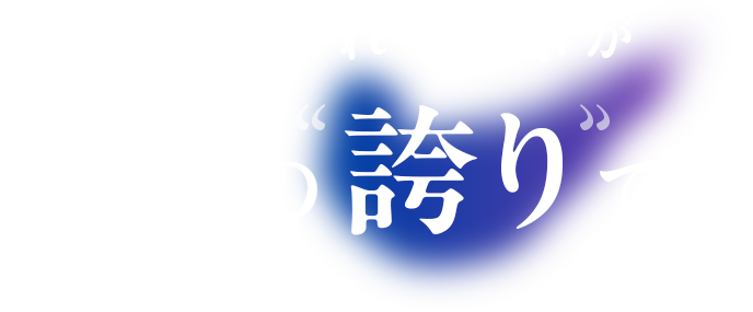 よろこばれる工事が私たちの誇りです